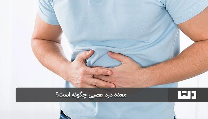 معده درد عصبی
