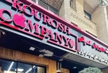 کوروش کمپانی