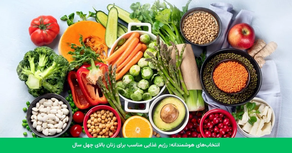 چگونه بعد از چهل سالگی، شاداب و خوش‌اندام بمانیم؟