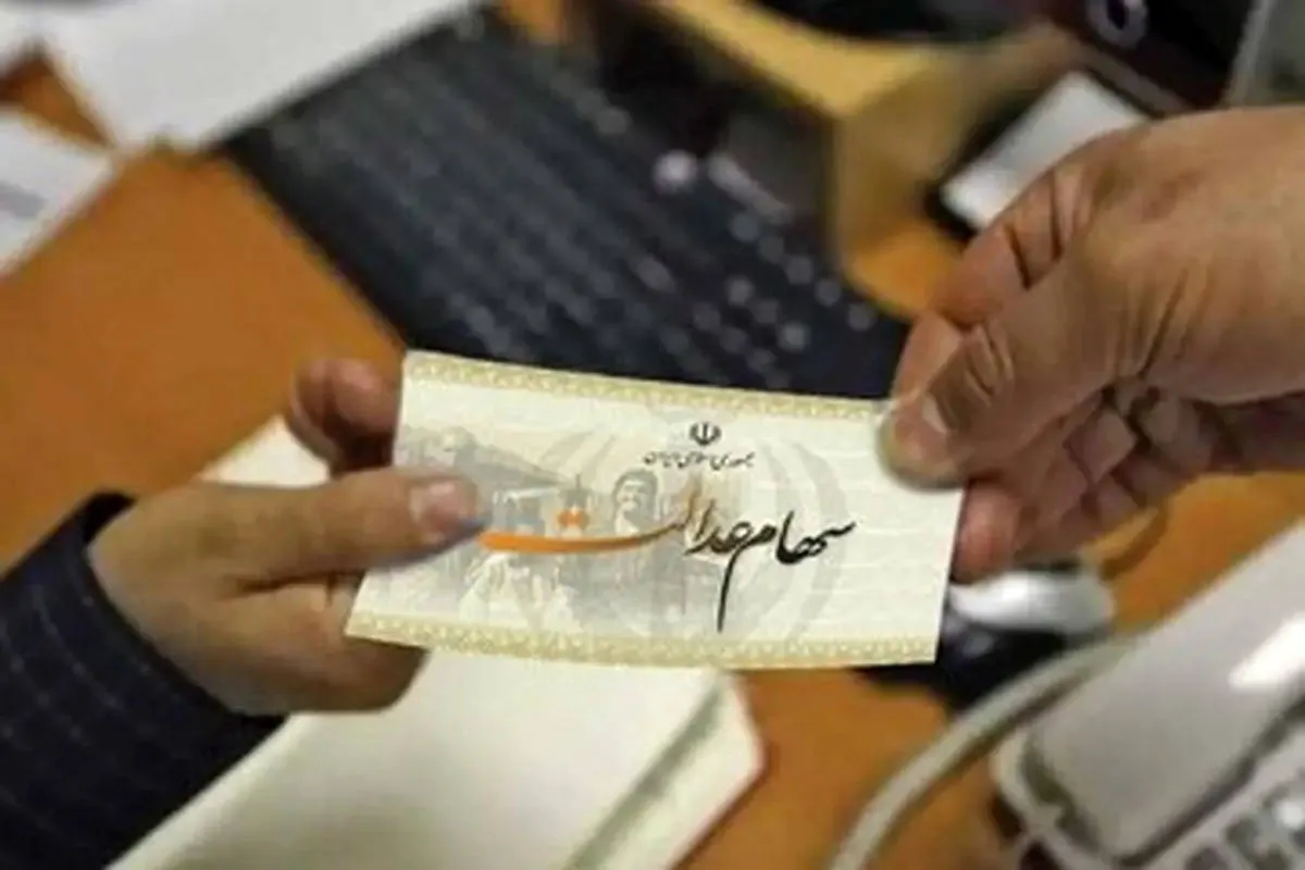 ارزش سهام عدالت اعلام شدجدول