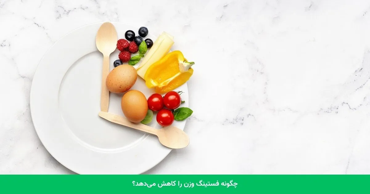 رژیم فستینگ