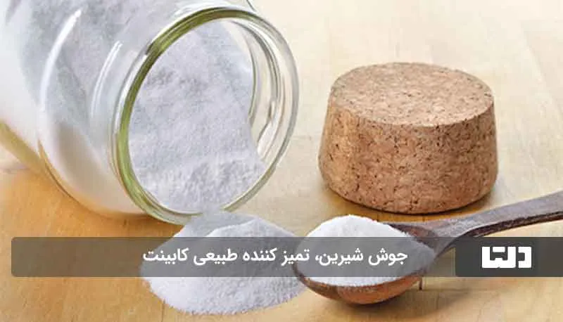 براق کردن کابینت با جوش شیرین