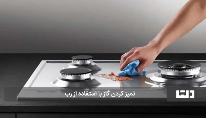 برق انداختن اجاق گاز با رب گوجه