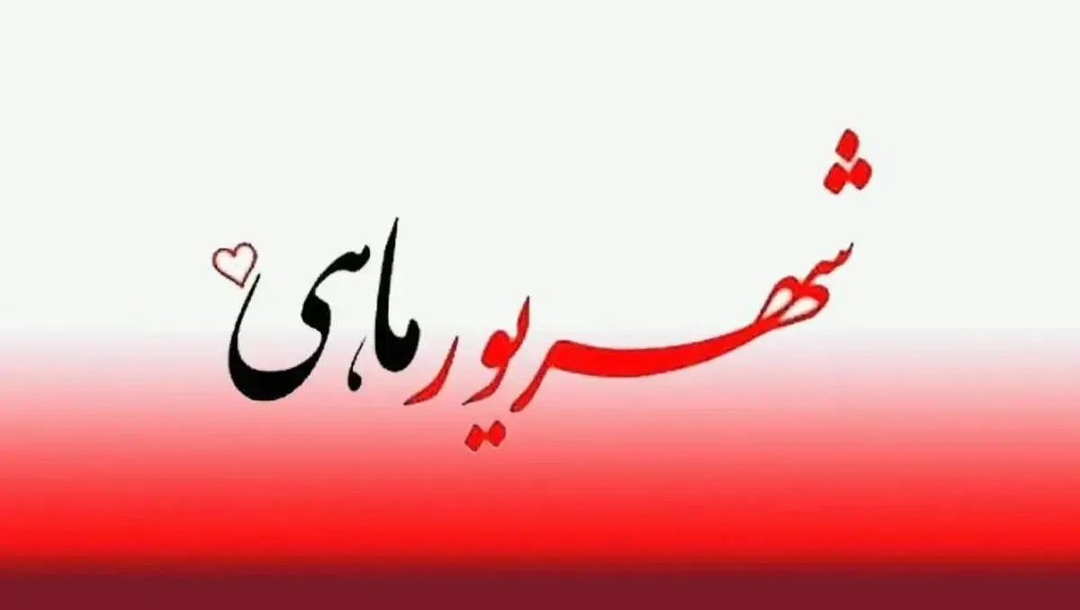 تبریک تولد شهریور 1