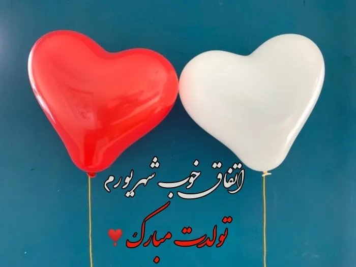 تبریک تولد شهریور