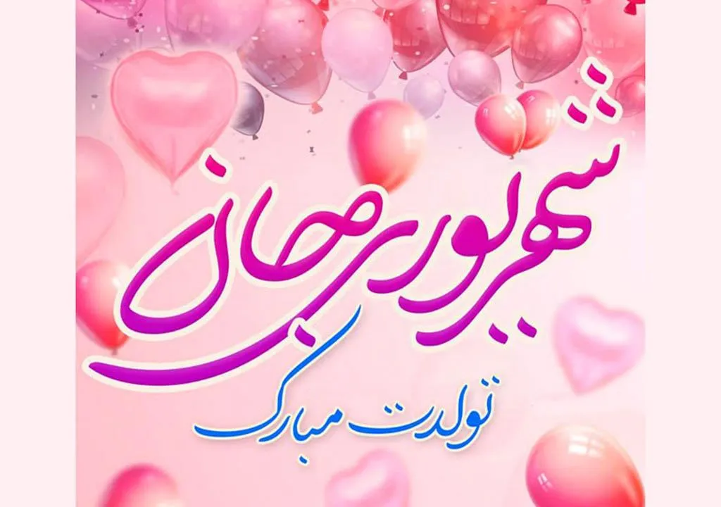تبریک تولد شهریور2