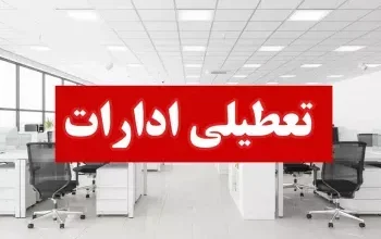 تعطیلی ادارات