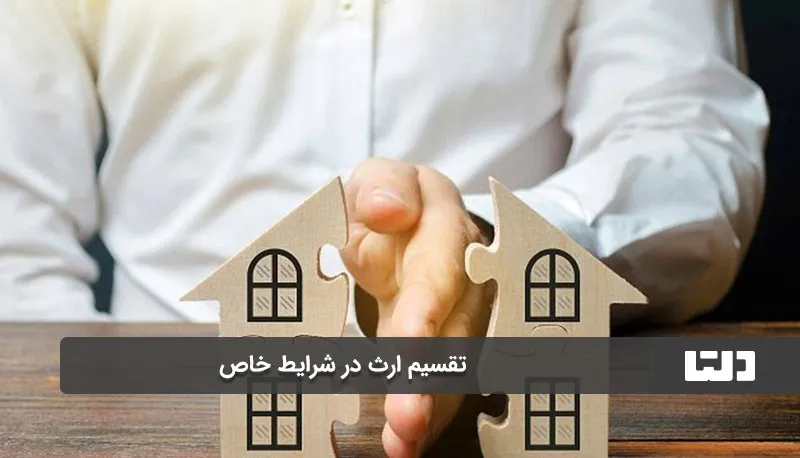 تقسیم ارث پدر و مادر