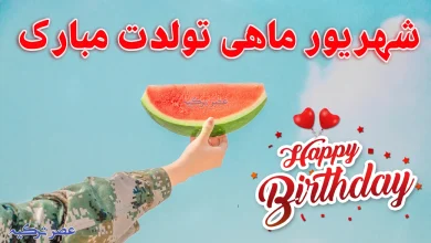 تولد شهریور