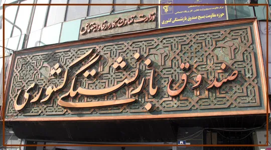 حقوق‌ بگیران صندوق بازنشستگی کشوری