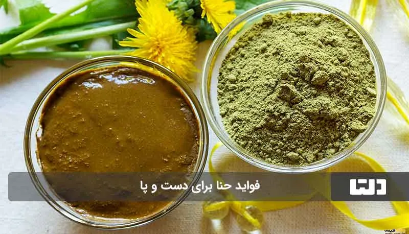 خواص درمانی حنا برای دست و پا