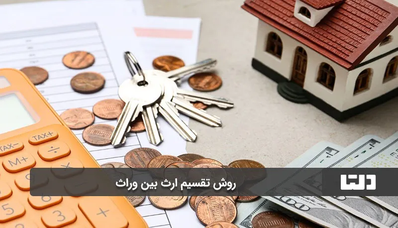 تقسیم ارث