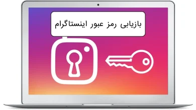 روش های بازیابی رمز عبور فراموش شده اینستاگرام