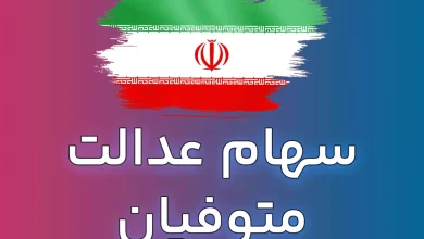 سهام عدالت متوفیان
