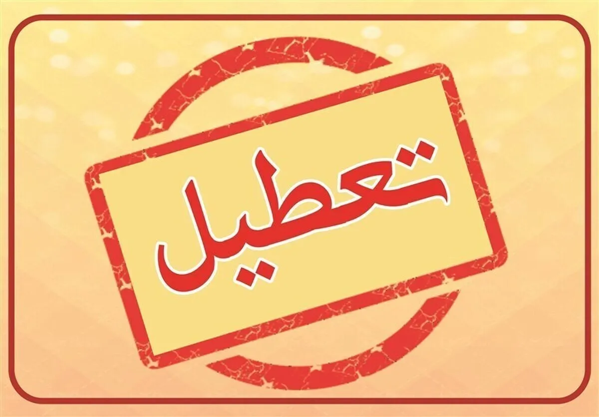 سه‌ شنبه هفته آینده تعطیل می‌شود؟