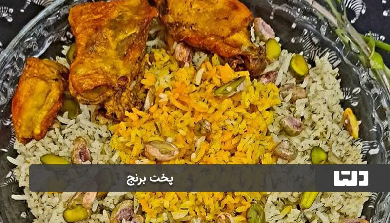طرز تهیه پسته پلو با مرغ