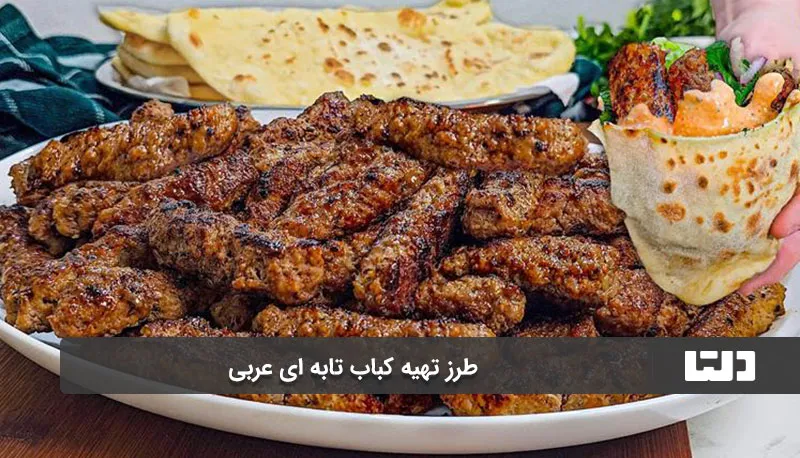طرز تهیه کباب تابه‌ ای عربی1