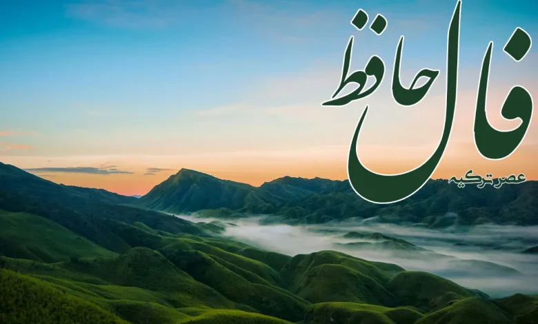 فال حافظ 10 شهریور 1403