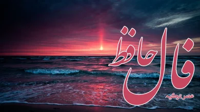 فال حافظ 13 مرداد 1403