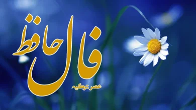 فال حافظ 14 مرداد 1403