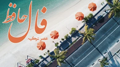 فال حافظ 4 شهریور 1403