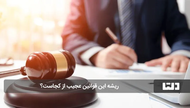 قوانین عجیب و غریب