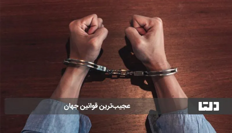 قوانین عجیب و غریب
