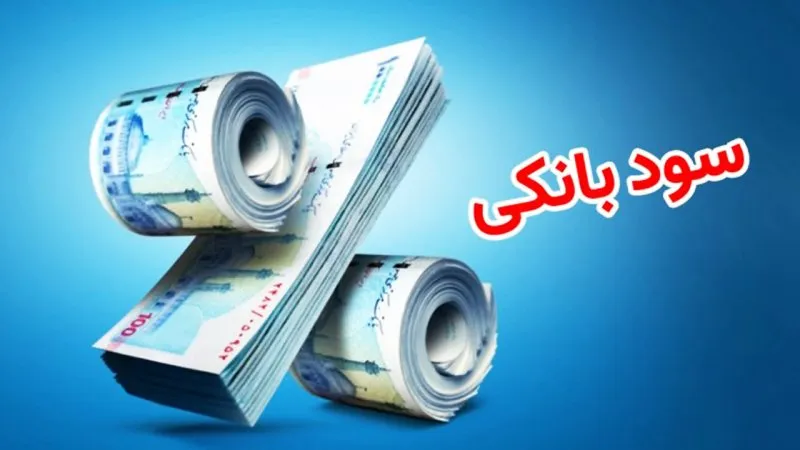 نرخ جدید سود بین‌ بانکی اعلام شد عکس1