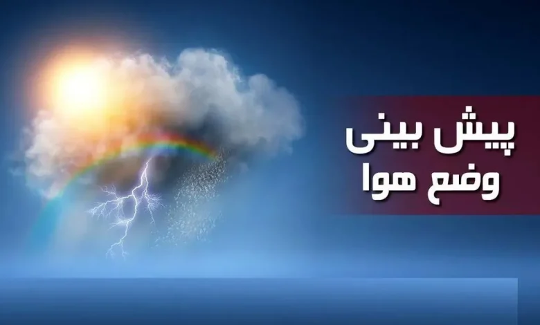 وضعیت دما و بارش کشور