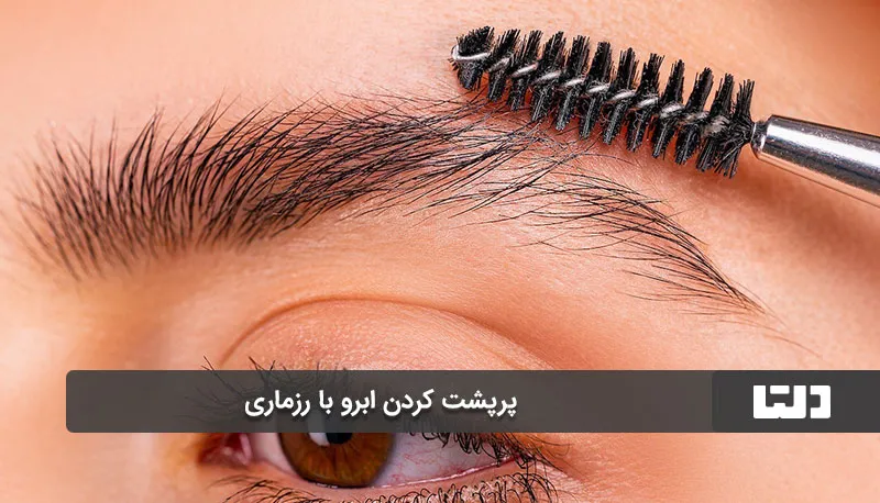 پرپشت کردن ابرو