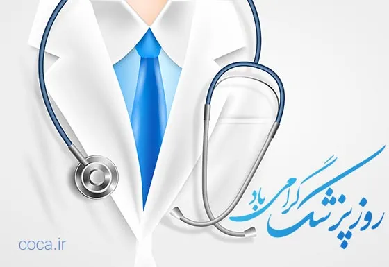 پیام تبریک روز پزشک جدید
