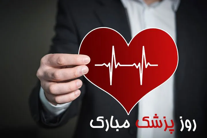 پیام تبریک روز پزشک جدید