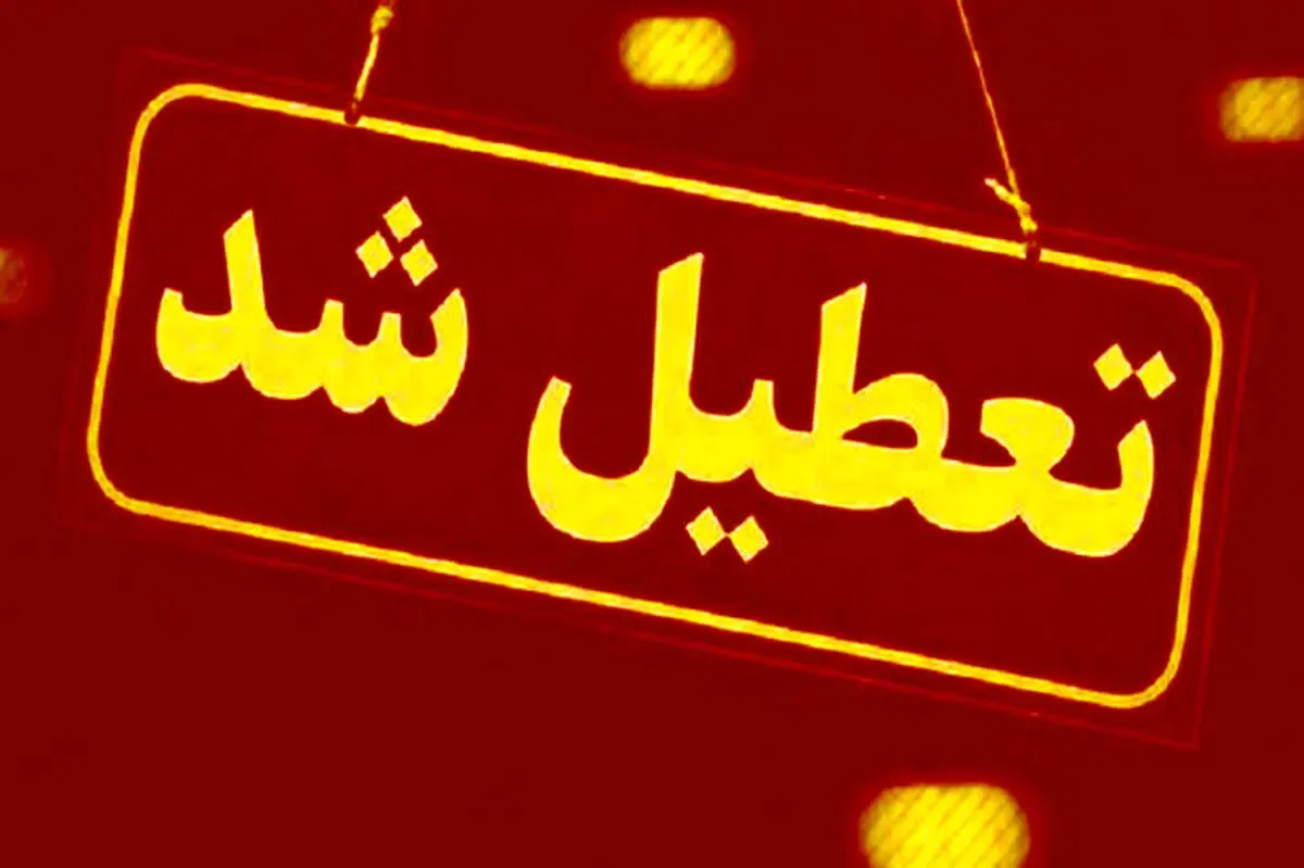 کدام استان در روز سه‌شنبه تعطیل می‌شود؟