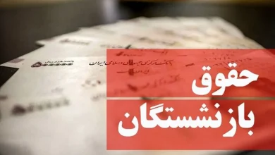 افزایش حقوق بازنشستگان