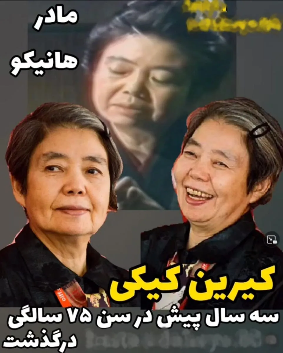 بازیگران سریال هانیکو بعد از ۳۹ سال عکس
