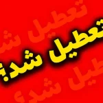 کدام دستگاه ها از تعطیلی پنجشنبه ها مستثنی شدند؟