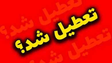 تعطیلی پنجشنبه ها