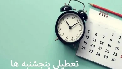 تعطیلی پنجشنبه‌ ها
