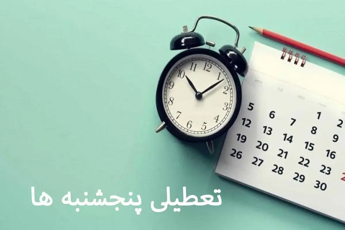 تعطیلی پنجشنبه‌ ها