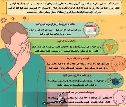تفاوت کرونا با حساسیت فصلی