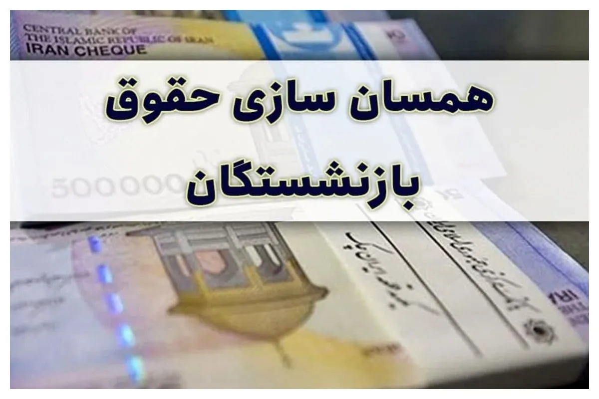 حقوق بازنشستگان 2