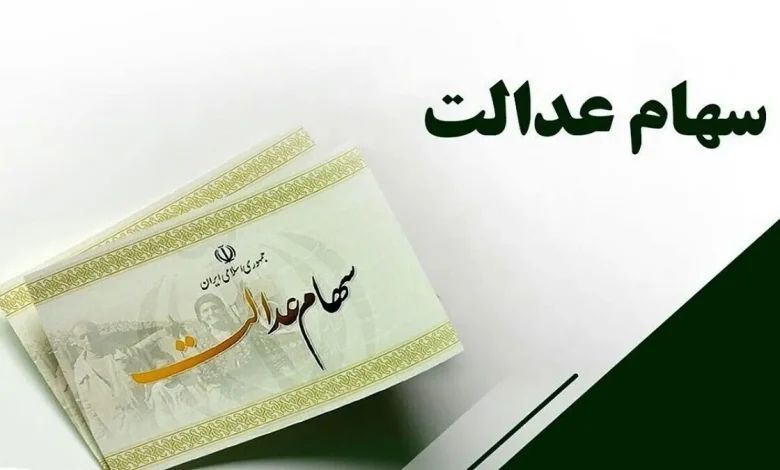 سود سهام عدالت