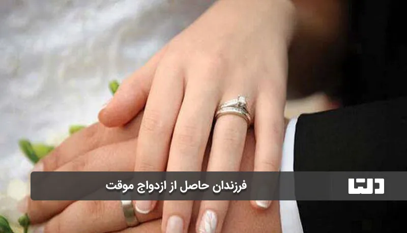 شرایط مهم ازدواج موقت
