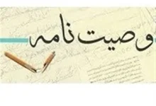 وصیت نامه