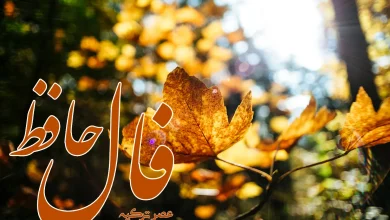 فال حافظ 1 مهر 1403