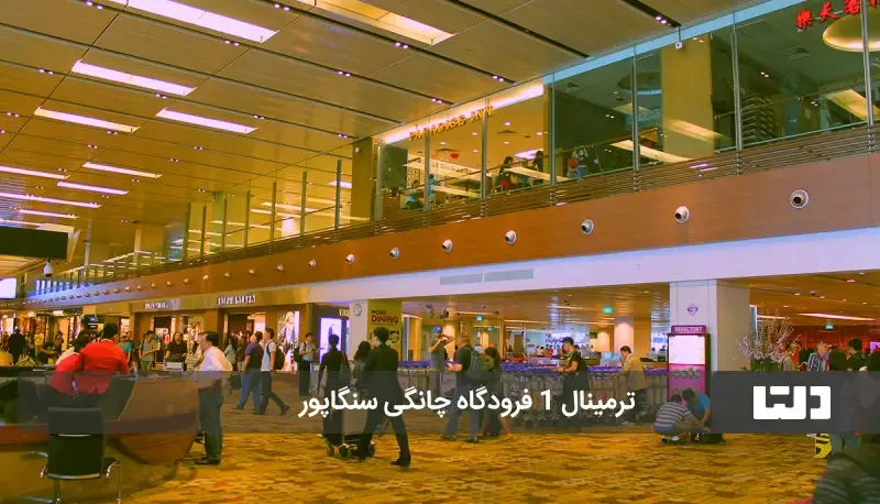 فرودگاه چانگی سنگاپور