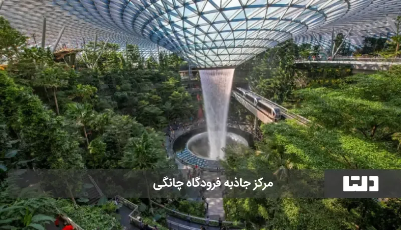 فرودگاه چانگی سنگاپور