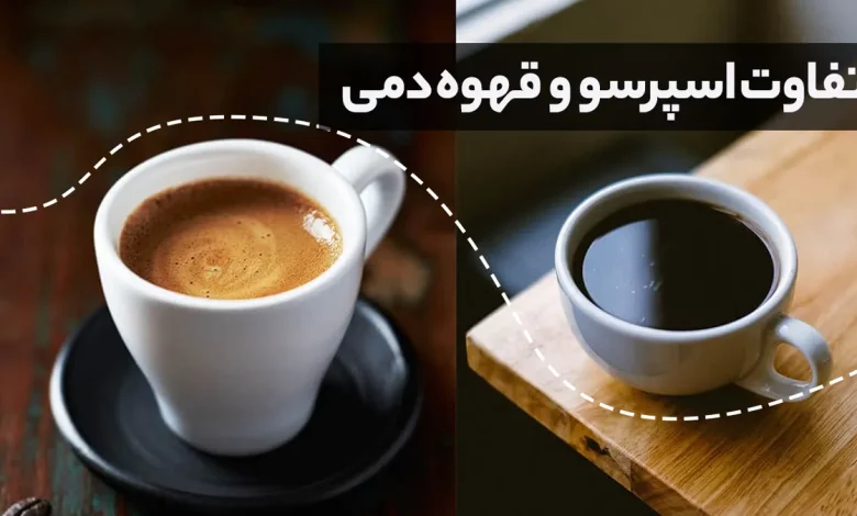 قهوه دمی