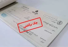 چک برگشتی