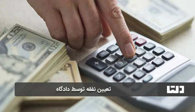 محاسبه مهریه و نفقه به نرخ روز